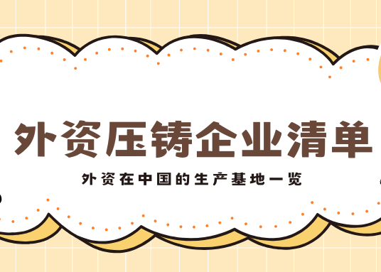 外资压铸企业名单与国内生产基地全览